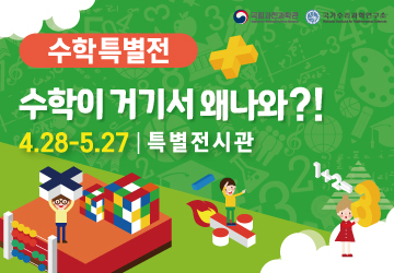 수학특별전